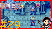 新約 聖剣伝説 #29